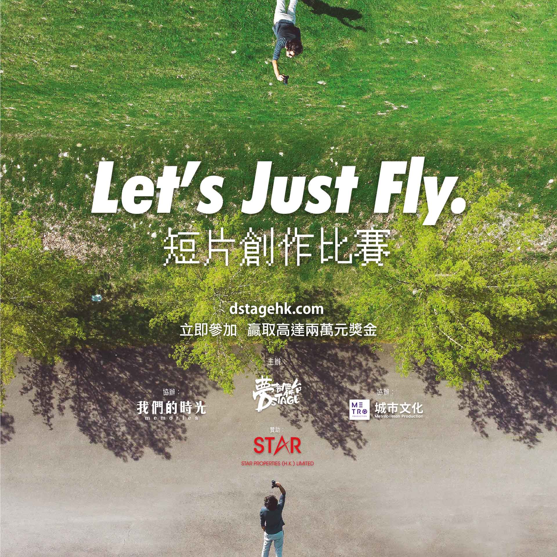 夢者舞台 「Let’s Just Fly 短片創作比賽」