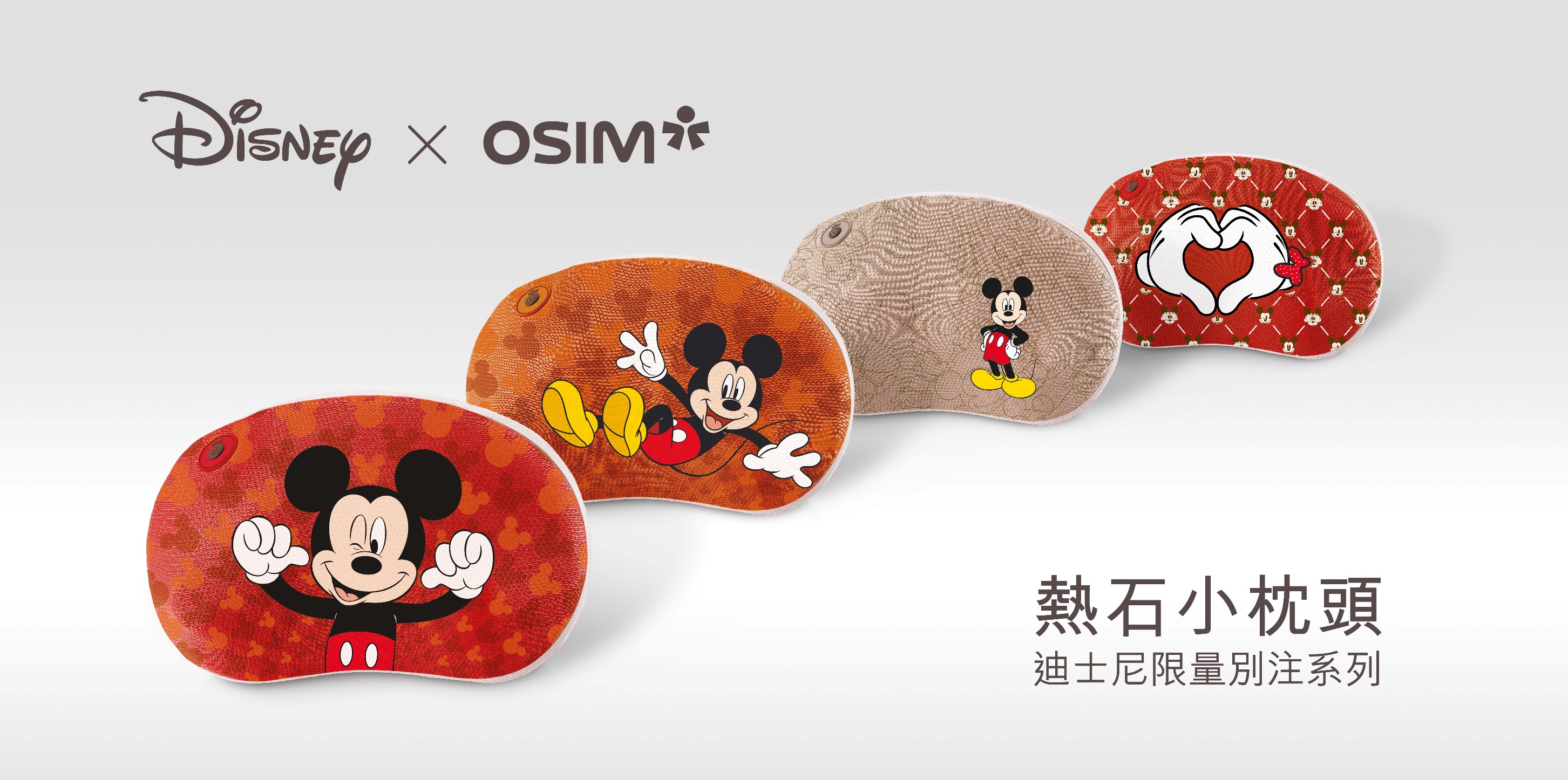 OSIM x Disney全球首度聯乘 「熱石小枕頭‧迪士尼限量別注系列」