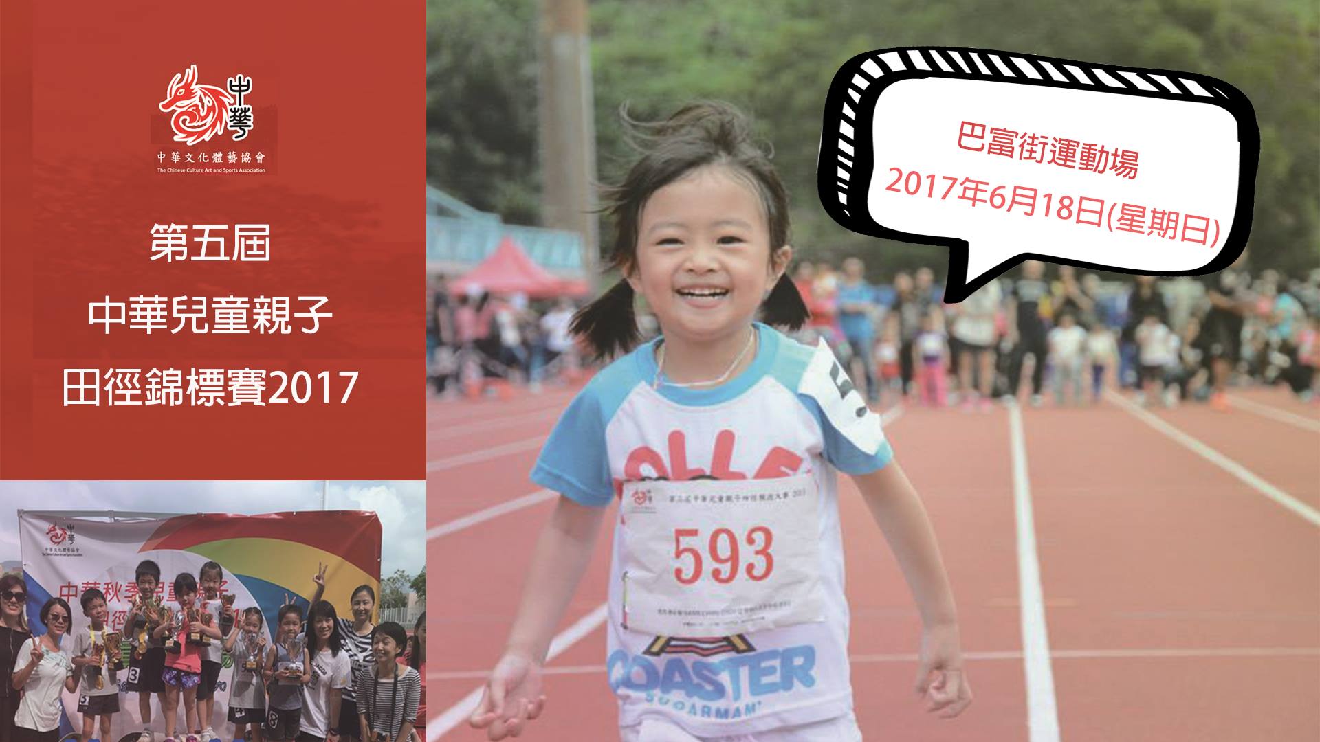 第五屆中華兒童親子田徑錦標賽2017