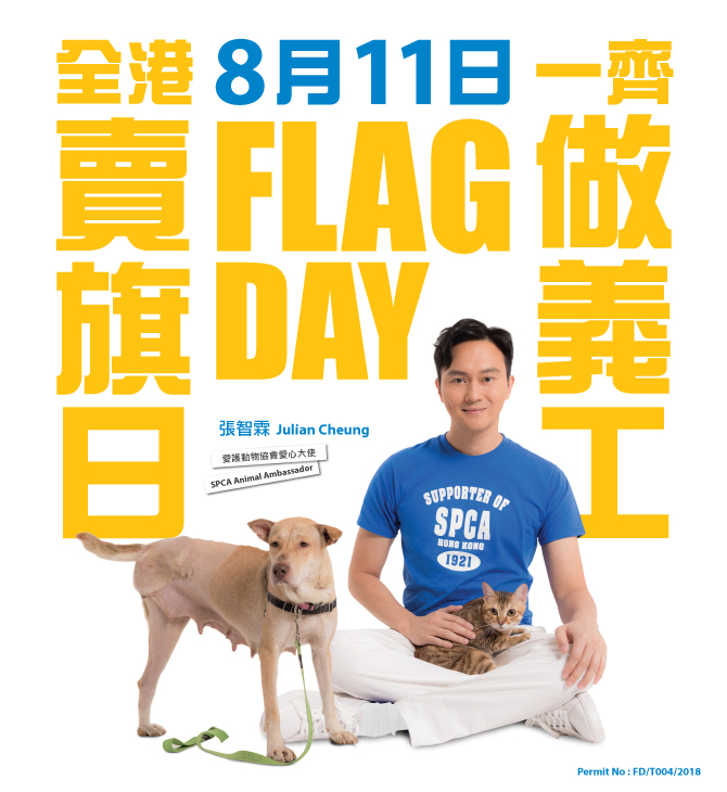 香港愛護動物協會全港賣旗日2018