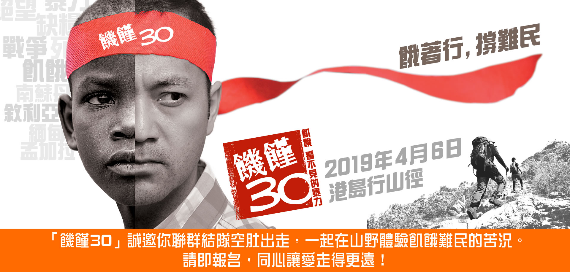 香港世界宣明會「饑饉30」籌款活動