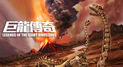 Legends of the Giant Dinosaurs Exhibition