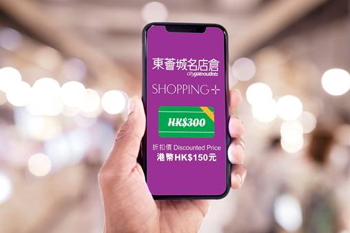 東薈城名店倉全新SHOPPING+網上平台 推出低至5折商戶電子現金券